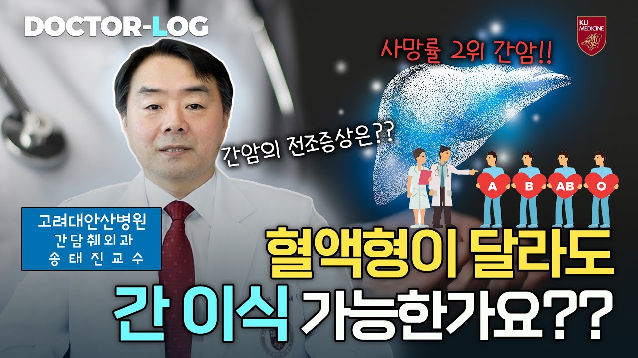 [Dr.log] 혈액형이 달라도 간 이식이 가능??!!!😮 간암에 대한 궁금증 몽땅 알려드려요~