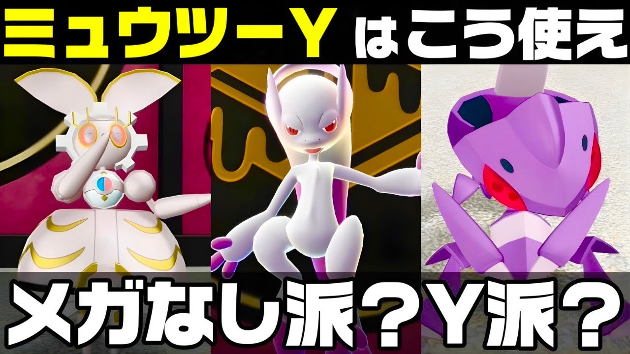 【ポケモンZ-A】『ミュウツーY』にしかできない脳筋の立ち回りが強すぎるw 【M次元ラッシュ】【Pokémon LEGENDS Z-A】【ランクマッチ】【育成論】【技構成•パーティー】【メガシンカ】