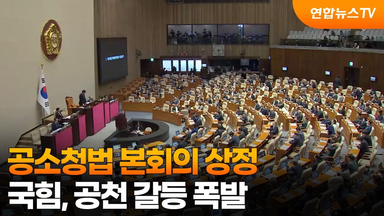 공소청법 본회의 상정…국힘, 공천 갈등 폭발 / 연합뉴스TV (YonhapnewsTV)