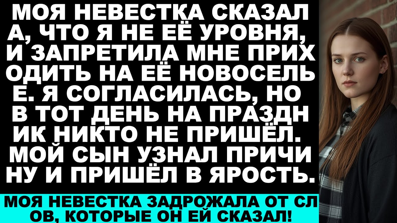 «Моя невестка сказала, что я не могу приходить на её новоселье, потому что я «неподходящая»! Но ...