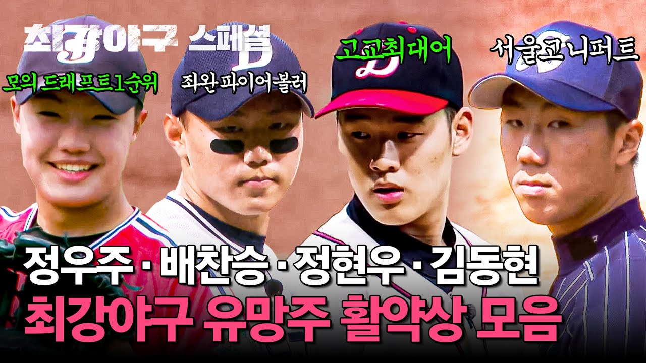 [스페셜] (1시간) 곧 시작될 '2025 신인 드래프트'에 지명될 선수는?! ⭐한국 야구의 미래⭐고교 유망주들의 최강야구 활약상 | 최강야구 | JTBC 240902 방송