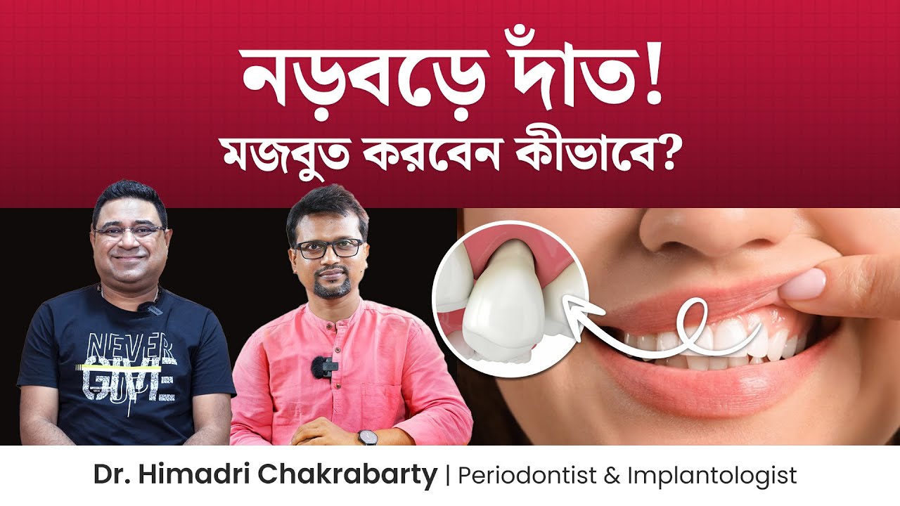 দাঁত নড়বড়ে হয়ে গেলে মজবুত করার উপায় কি? How to fix loose teeth properly | Dr. Himadri Chakrabarty