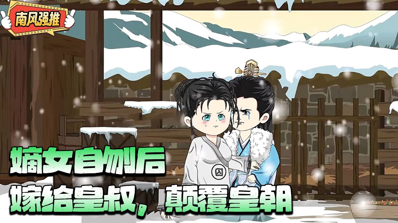 【沙雕動畫🌸 已完结】前世被渣男与小三陷害，亲眼目睹儿子被车裂，家族被抄斩，皇叔救了她并呵护了她，重生一世，噶渣男渣女，名正言顺地成为皇叔的爱妻！#重生 #古代 #沙雕动画