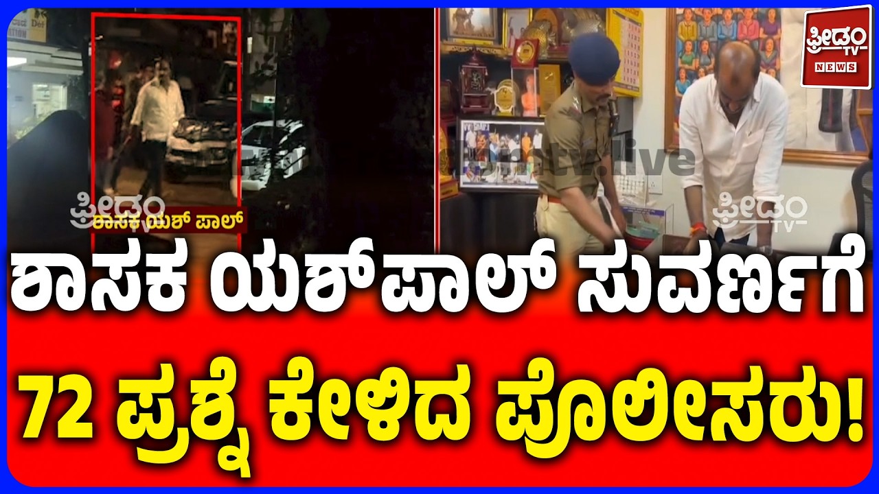 Udupi MLA Yashpal Suvarna Faces 72 Questions in Police Inquiry | 72 ಪ್ರಶ್ನೆ ಕೇಳಿದ ಪೊಲೀಸರು!