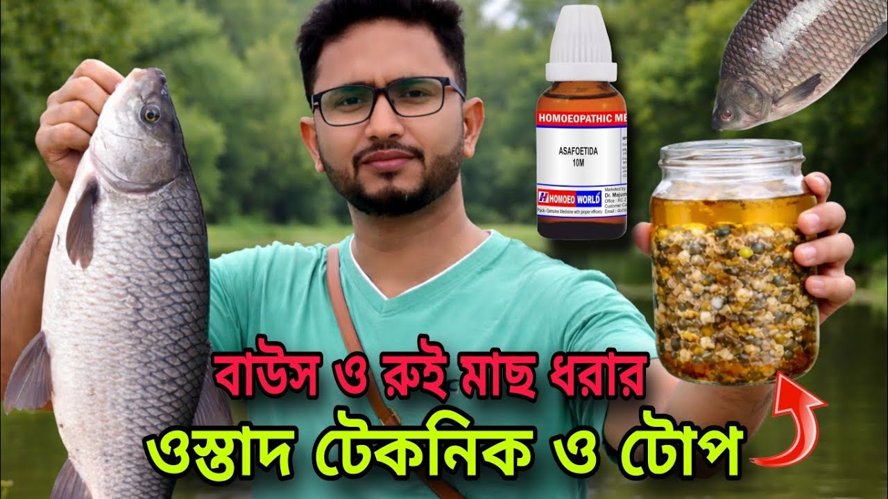 বাউশ ও রুই মাছ ধরার ওস্তাদ টোপ ও টেকনিক|halka shite nodite mach dhorar top|fishing bait