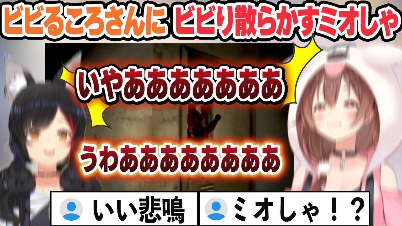 【前半】ビビるころさんに爆笑するミオしゃ【後半】ビビるころさんにビビり散らかすミオしゃ　ビビりシーンまとめ【戌神ころね/大神ミオ/ホロライブ/切り抜き】