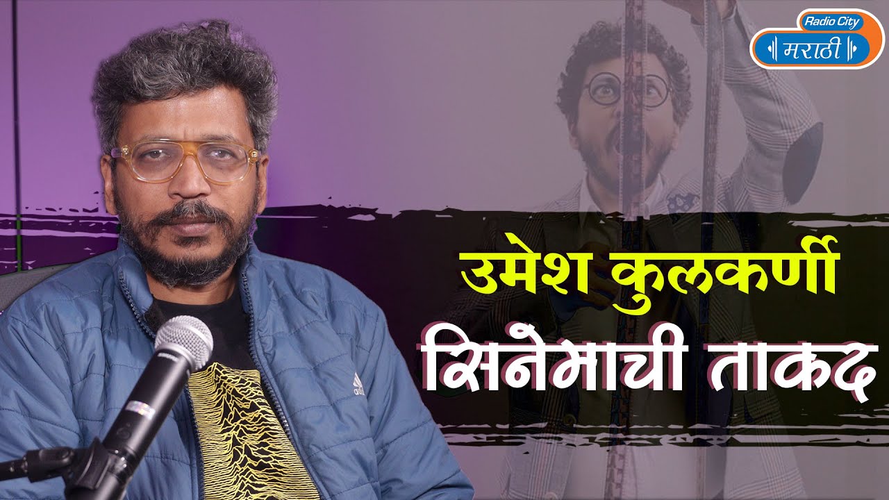 Umesh Kulkarni on Why Short Films are Important and Power Of Cinema | Close Shot | उमेश कुलकर्णी