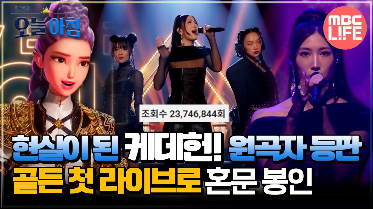 [생방송 오늘 아침] 현실이 된 케데헌! 원곡자 등판 ＜골든＞ 첫 라이브로 혼문 봉인 #MBCLIFE MBC251015방송