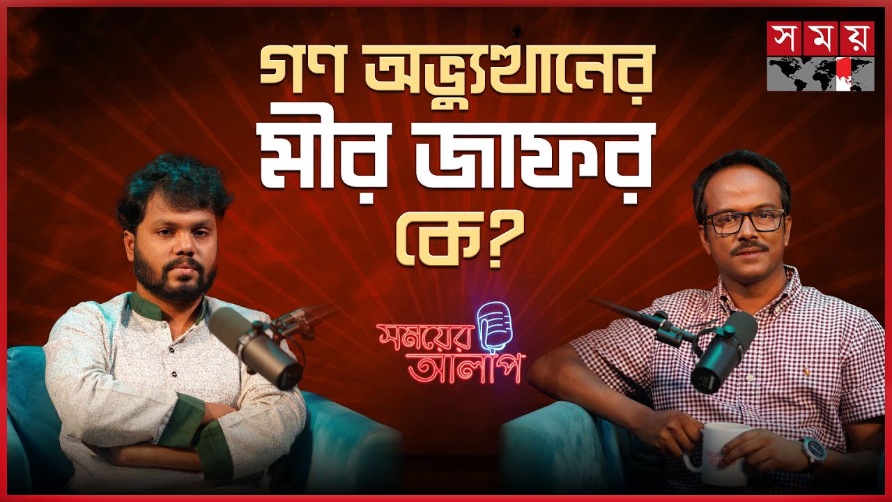 জুলাই বেচে দিলে জাহান্নাম নেমে আসবে! | Sharif Osman Hadi | Somoyer Alap | BD Politics | Somoy TV