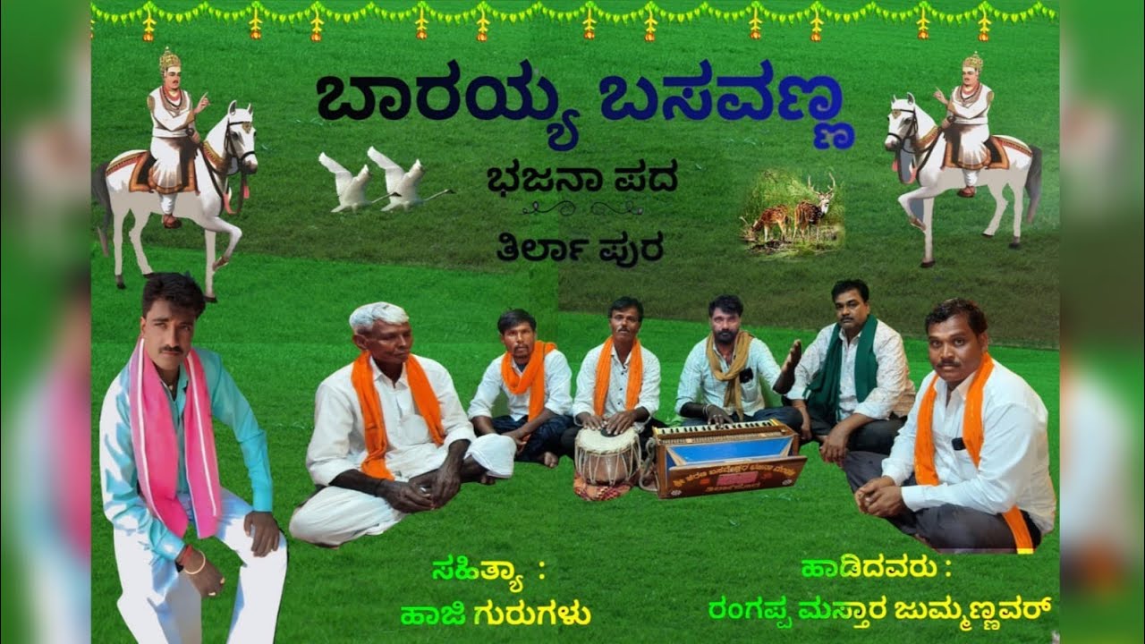 ಬಾರಯ್ಯ ಬಸವಣ್ಣ@barayya basavanna bakti bajana pada ಹಾಜಿ ಮಾಸ್ತರ್ 