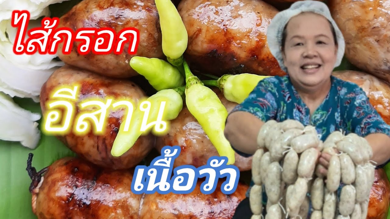 วิธีทำไส้กรอกเนื้อวัว  ทำกินได้ทำขายรวย