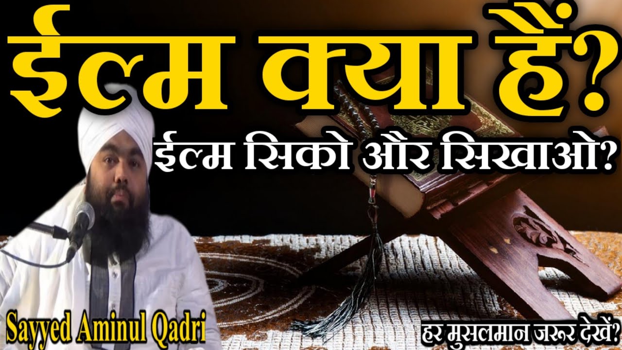 Ilm Kya Hain? by Sayyed Aminul Qadri