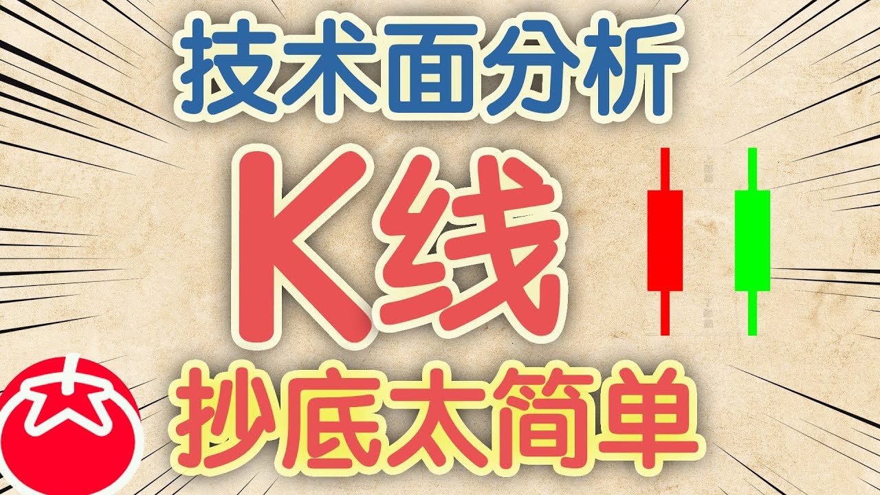 K线图怎么看？技术面基础教学 （字幕打开cc）