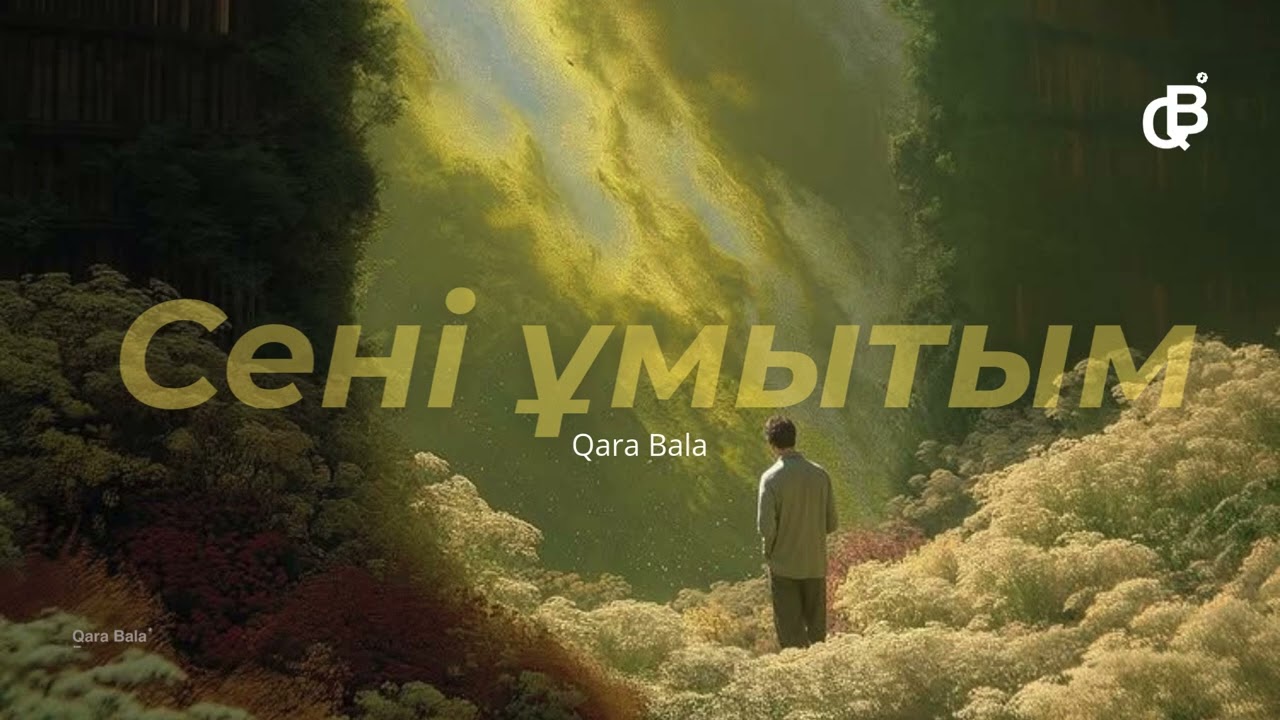 Qara Bala - Сені ұмытым (Offiacial audio)
