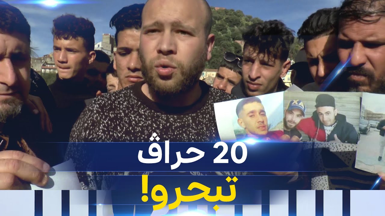 اختفاء 20 حراقا في عرض البحر بسواحل سكيكدة...وقلوب عائلاتهم تدمي وتعتصر