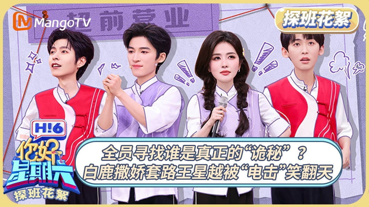 FULL《你好, 星期六》超前探班EP06：全员寻找谁是真正的“诡秘”？白鹿撒娇套路王星越被“电击”笑翻天 #唐宫奇案之青雾风鸣   | 20250206 Hello Saturday｜MangoTV