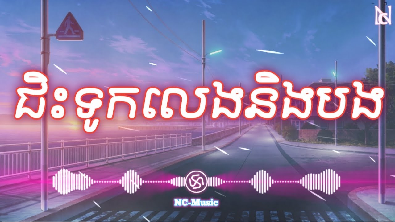 ជិះទូកលេងនឹងបង_ស៊ីន ស៊ីសាមុត -[Prod Mrr Nath] [NC-Music] #ជិះទូកលេងនឹងបង