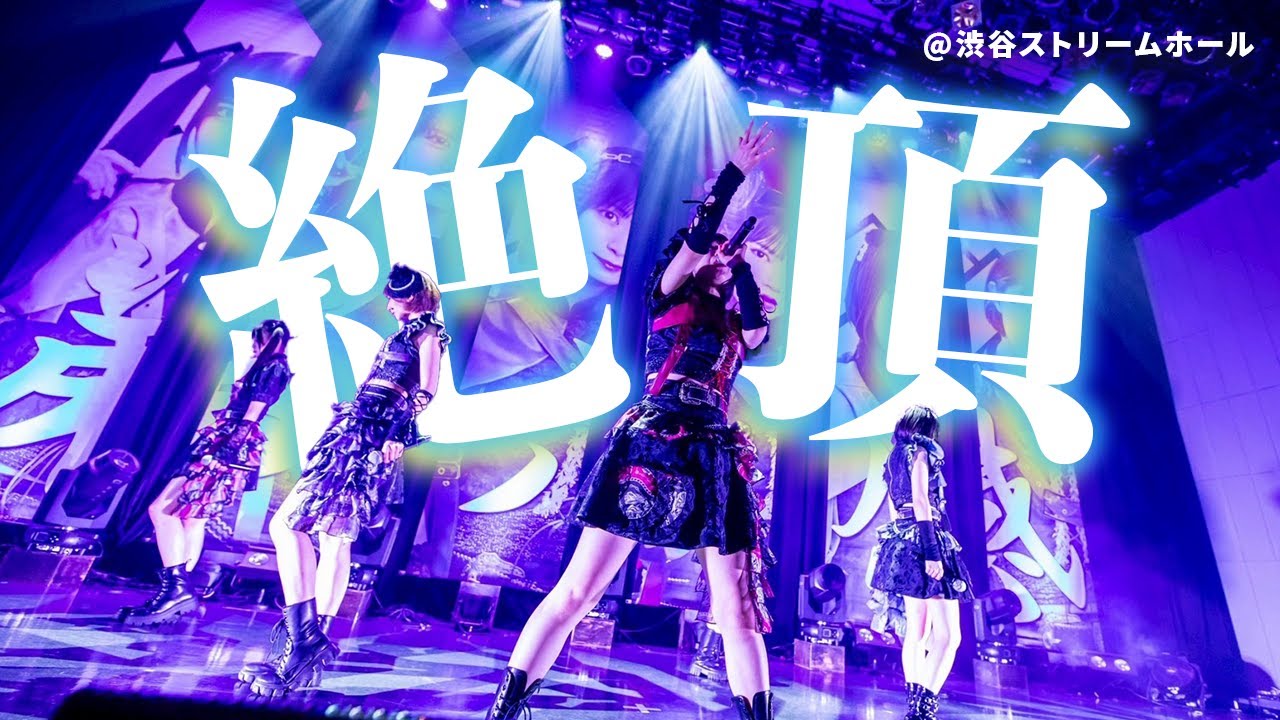 【ライブ映像】『絶頂』ベンジャス！