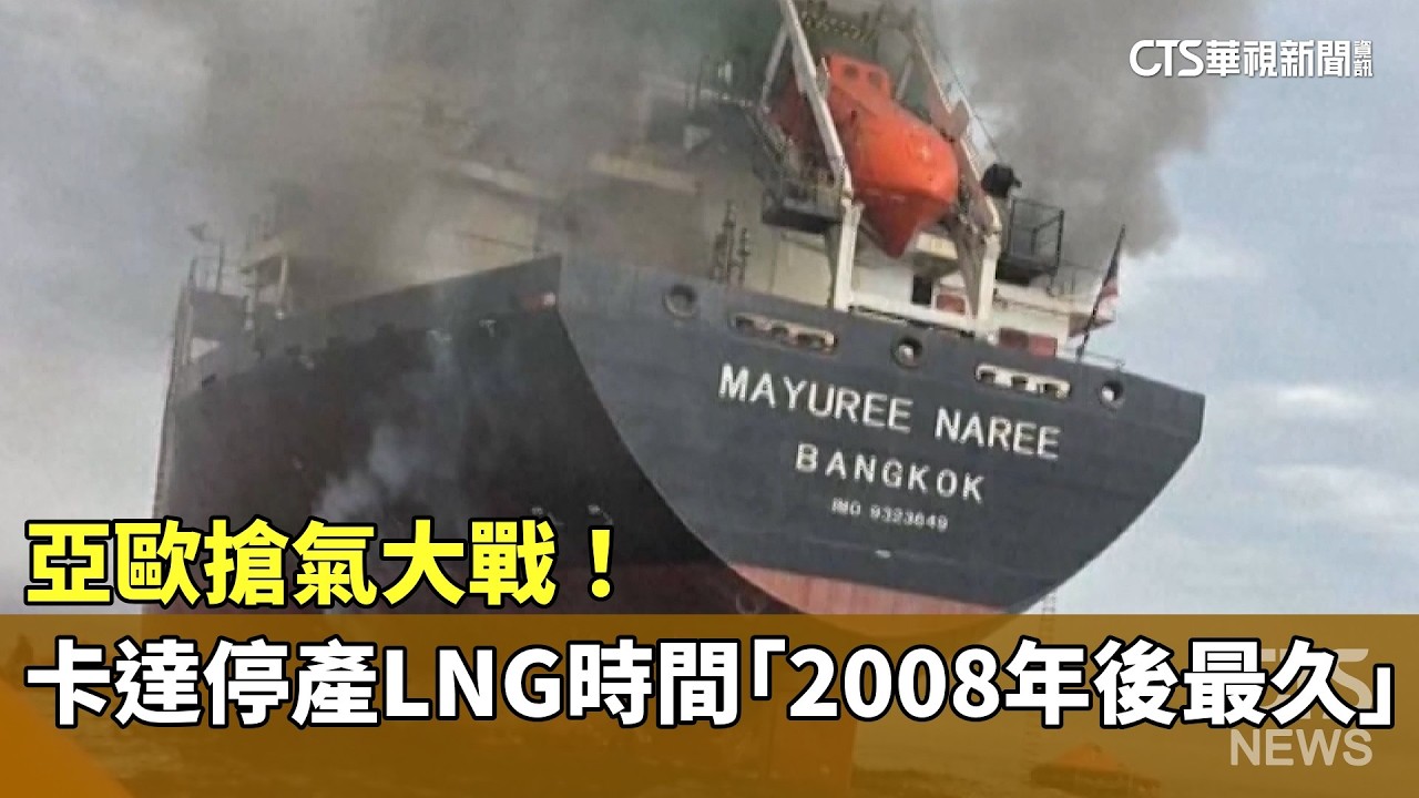 亞歐搶氣大戰！　卡達停產LNG時間「2008年後最久」｜華視新聞 20260312 @華視新聞 CH52