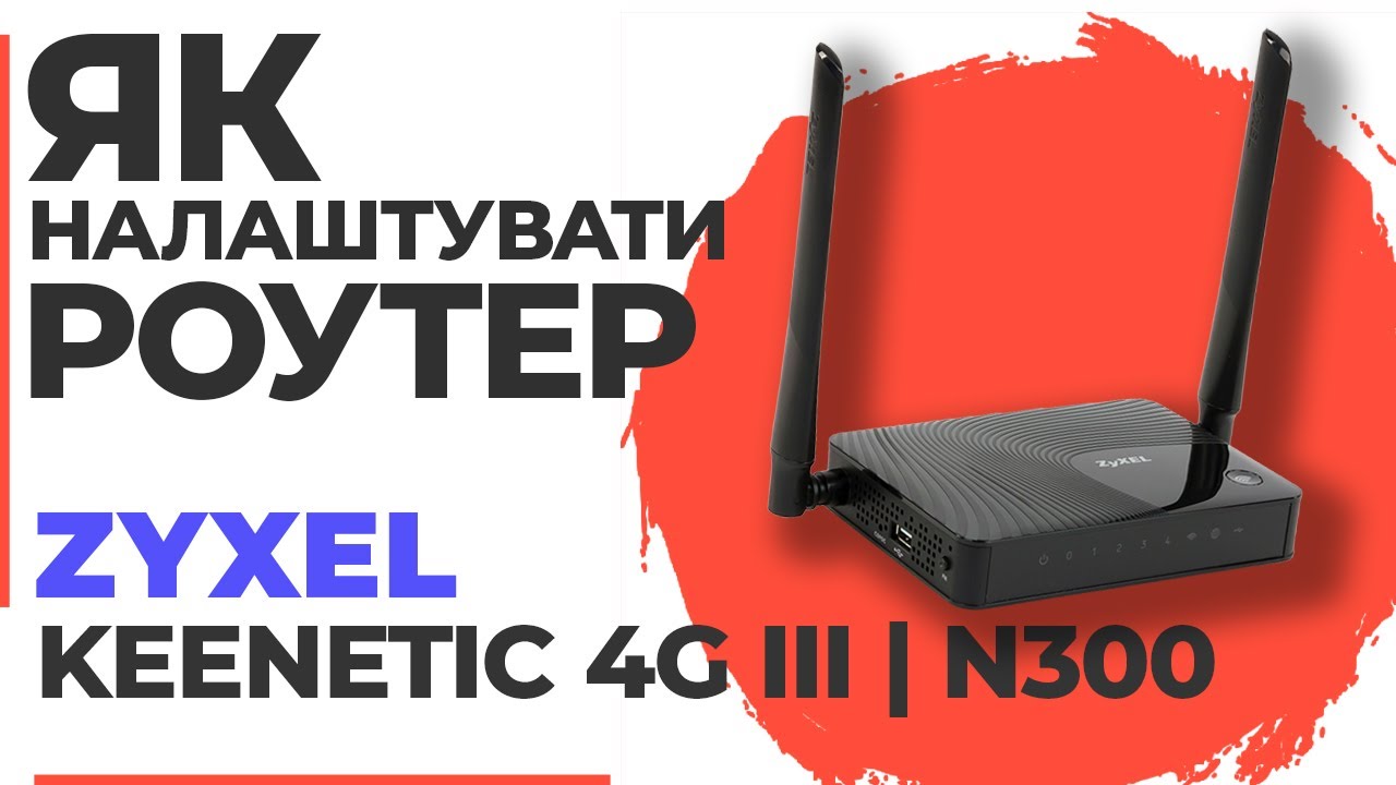 ✅ Налаштування роутера Zyxel Keenetic 4G III | Як налаштувати роутер Zyxel N300 Keenetic 4G III
