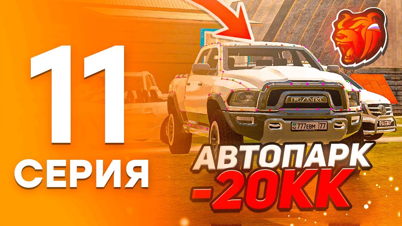 АРНУРКИНСТЫН ОҚИҒАЛАРЫ #11 | ТҮСІМДЕГІ АВТОПАРКТЕРДІ ЖАСАДЫМ! | BLACK RUSSIA