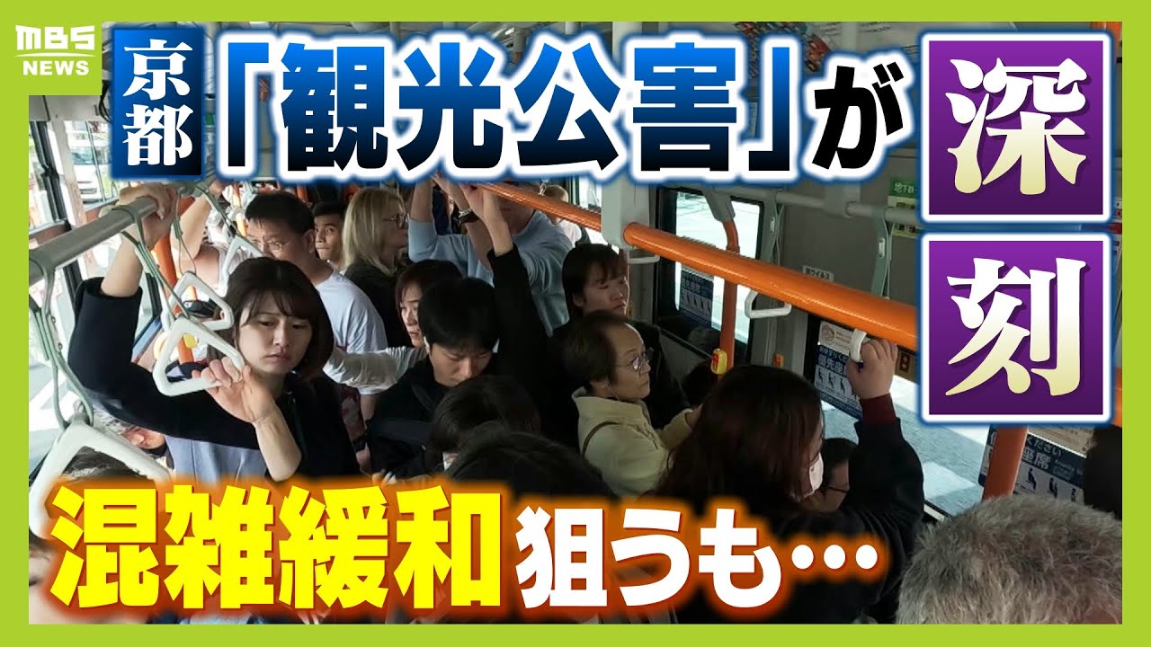京都の深刻な観光公害　分散観光は進む一方で「日本人離れ」の影響も！？市バスの混雑緩和へ対策講じるも