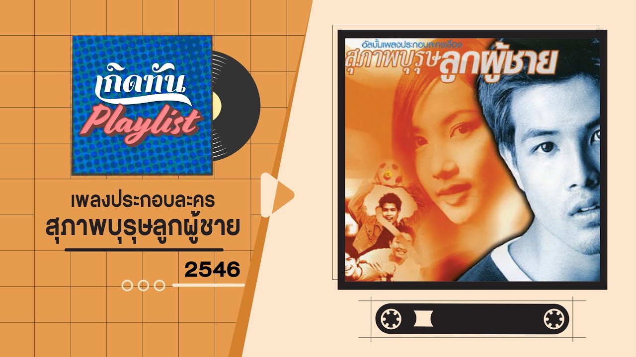 รวมเพลงฮิต เกิดทัน เพลงประกอบละคร สุภาพบุรุษลูกผู้ชาย 2546 | ไม่สมศักดิ์ศรี ไท ธนาวุฒิ