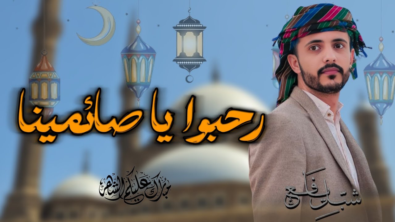 رحبوا يا صائمينا 😍 | رمضان 🌙١٤٤٦ هـ - شبل يافع (حصرياً) | 2025