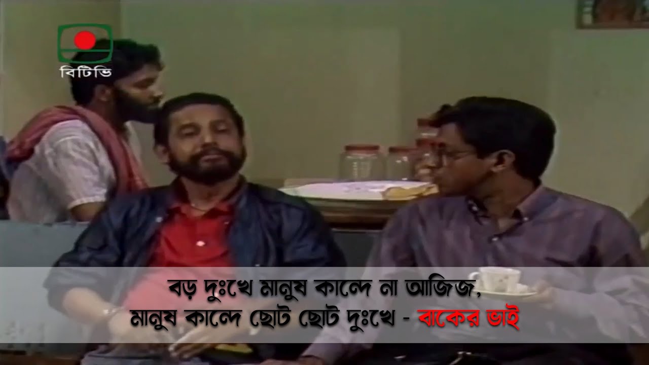 বড় দুঃখে মানুষ কান্দে না আজিজ, মানুষ কান্দে ছোট ছোট দুঃখে - বাকের ভাই