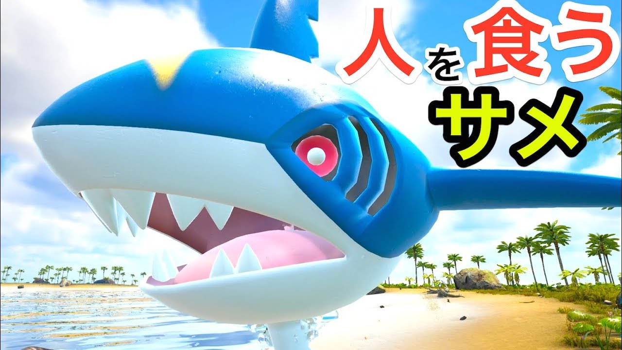 人喰いポケモン『サメハダー』の捕獲が難しすぎる。 #38【 ARK ポケモン 】実況