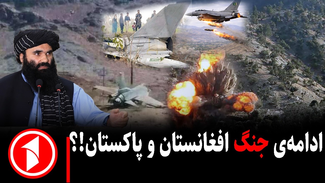 مجموعه خبرهای ساعت ۱۰:۰۰ || حمله‌ی هوایی افغانستان به ایالت بلوچستان پاکستان