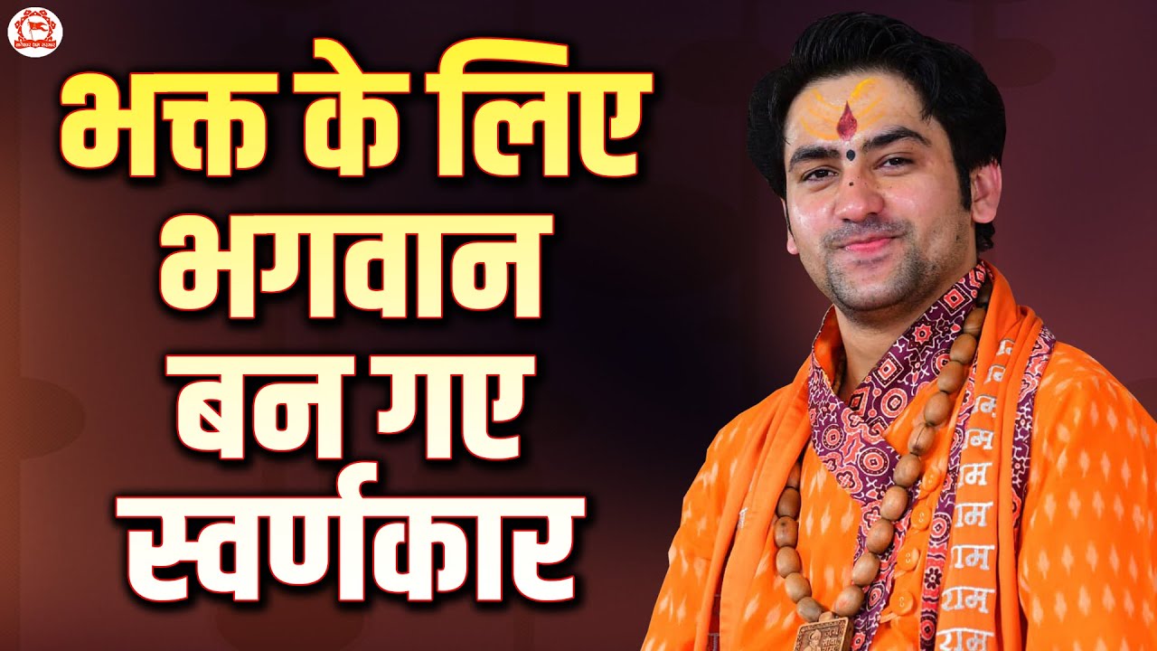 भक्त के लिए भगवान बन गए स्वर्णकार | बद्रीनाथ धाम (उत्तराखंड) | Bageshwar Dham Sarkar