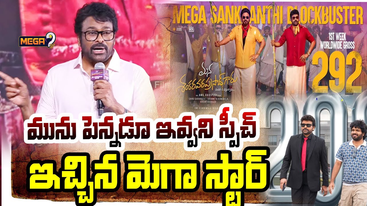 Megastar Chiranjeevi FULL Speech @Mana Shankara Vara Prasad movie Success Meet |Mega Box Office
