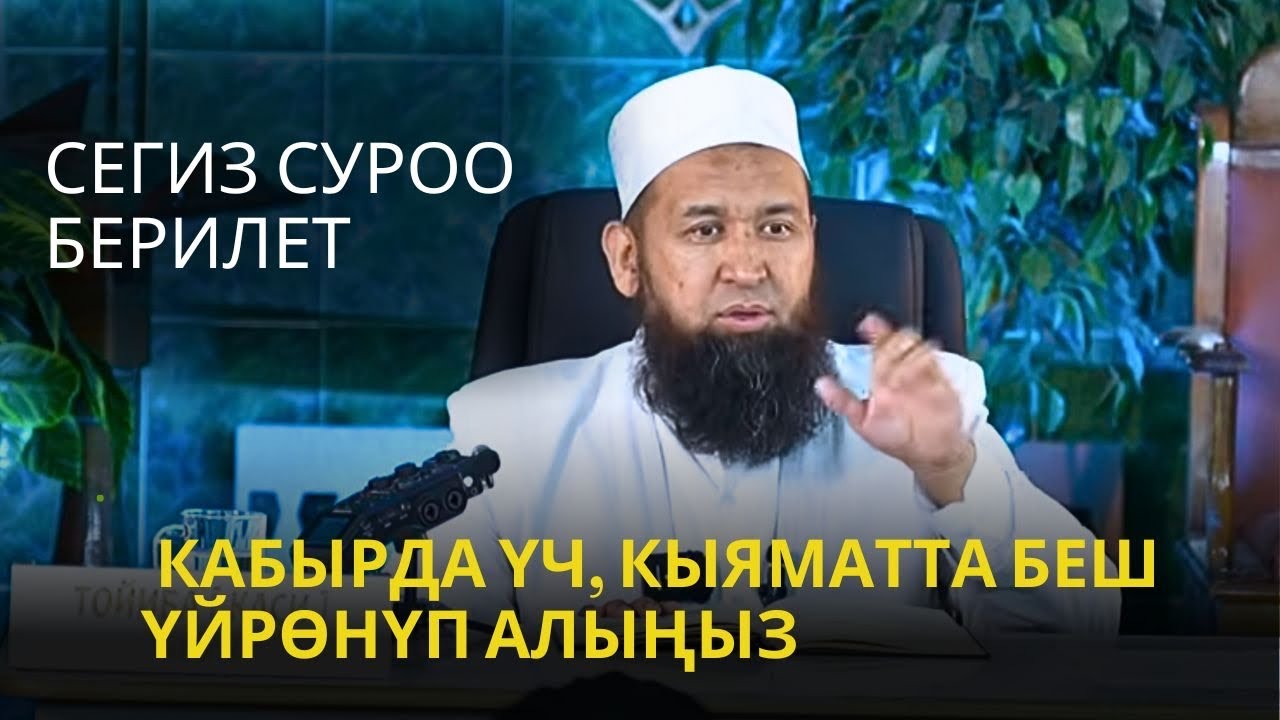 КАБЫРДА 3 КЫЯМАТТА 5 СУРОО БЕРИЛЕТ ҮЙРӨНҮП АЛЫҢЫЗ /Максат ажы/14 май 2025