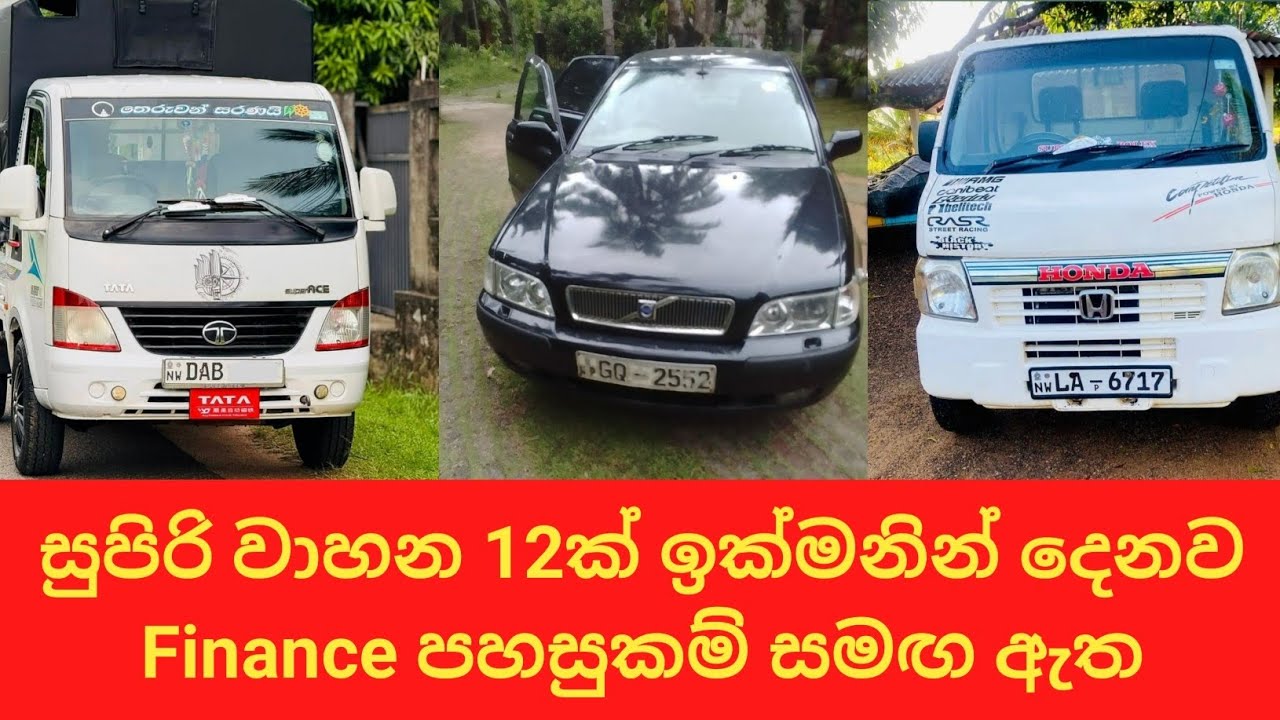 Finance පහසුකම් සමඟ වාහන 12ක් / aduwata wahana / Vehicle price in sri lanka / wehicle / wahana / car