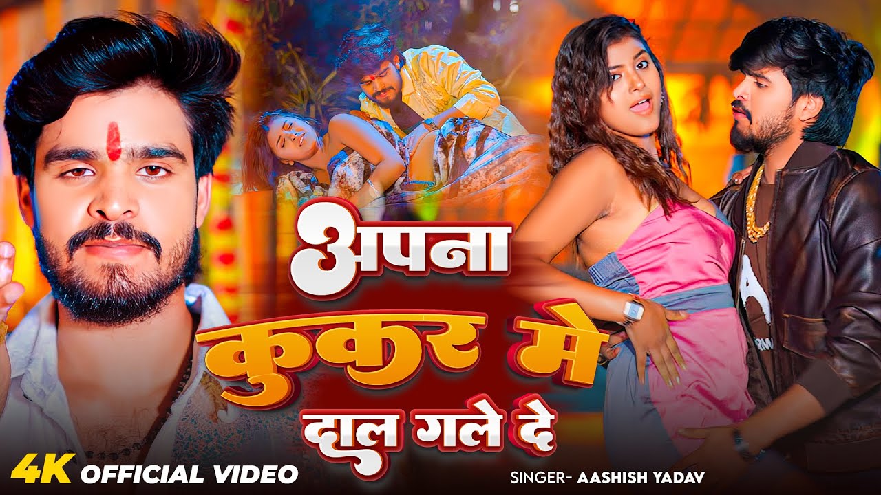 #4k Video | अपना कुकर में दाल गले दे | #Ashish Yadav का ईस साल का सुपरहिट गीत | New Song 2026