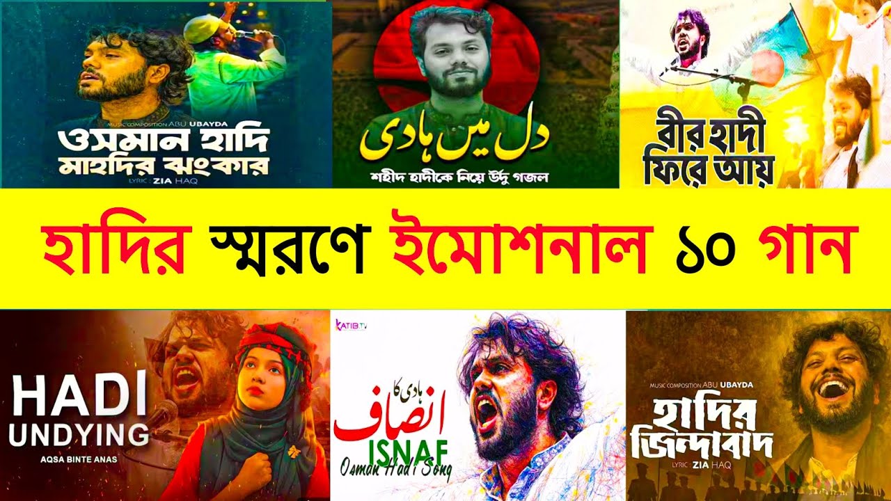 হাদি ভাইয়ের স্মরণে ইমোশনাল ১০টি গান |Emotional Song In Memory Of Osman Hadi | Osman Hadi Abu Ubayda​