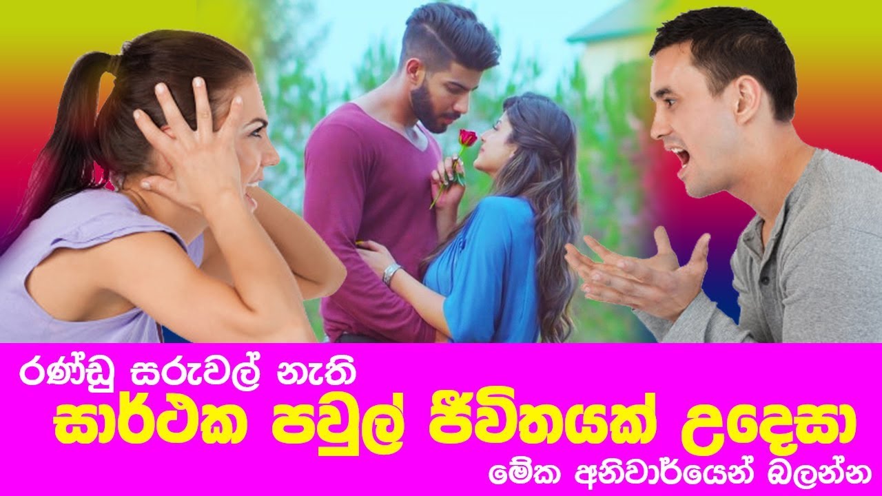 සාර්ථක පවුල් ජීවිතයක් ගත කරන්නේ මෙහෙමයි