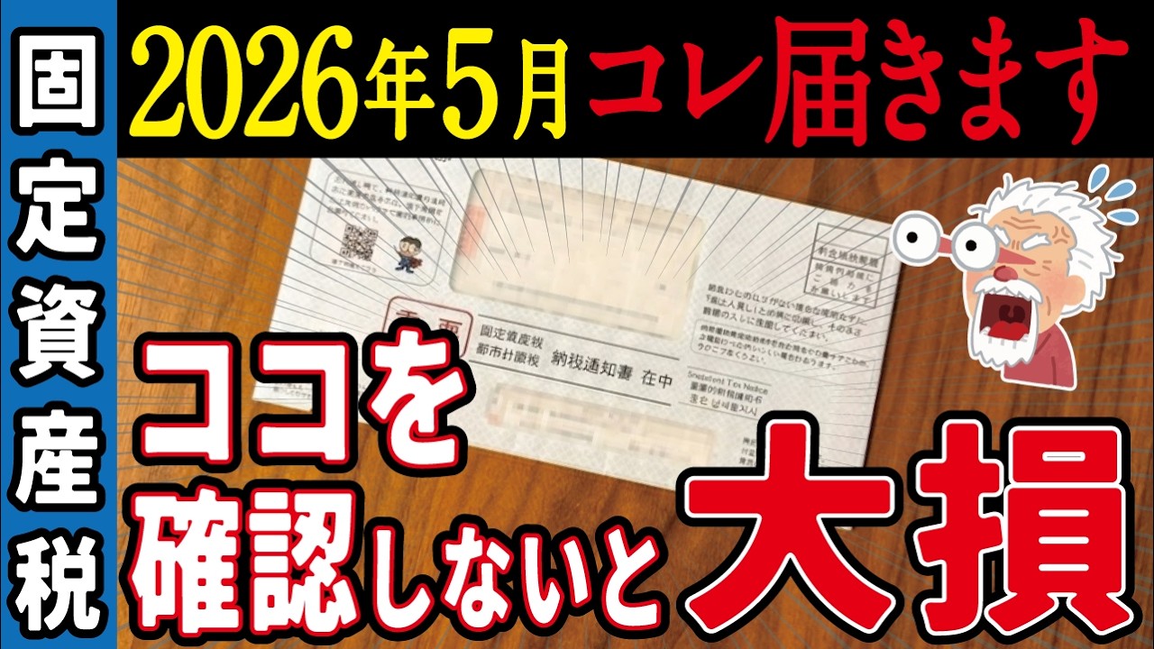 「【警告】4月に届く固定資産税は97%が間違っています！知らないと生涯で100万円損する「課税ミス」の正体と回避術【2026年／ゆっくり解説】」