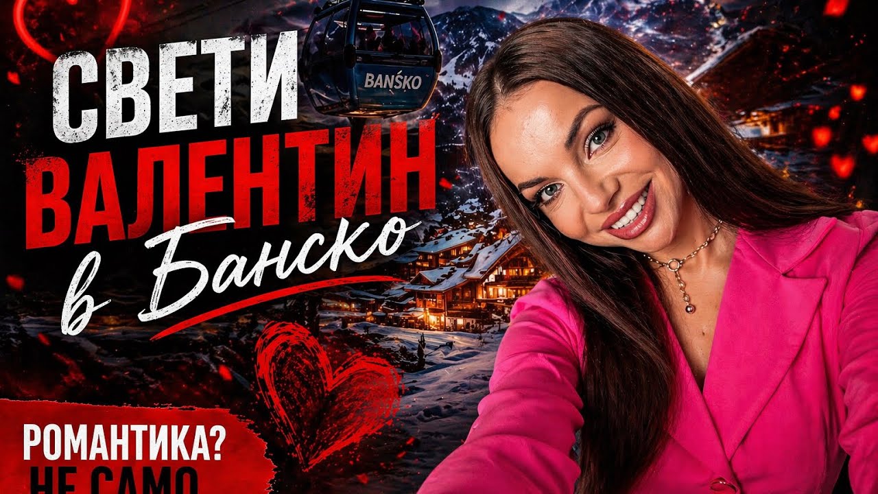 С КОГО ПРЕКАРАХ “СВЕТИ ВАЛЕНТИН” 😁
