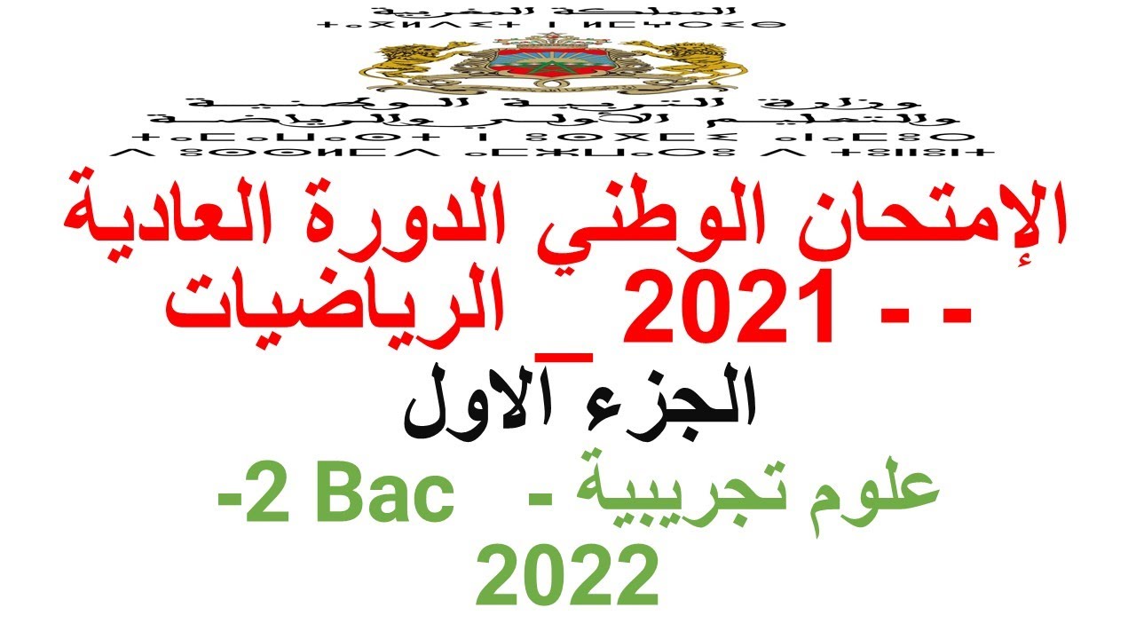 تصحيح الامتحان الوطني 2021 الدورة العادية ـ مادة الرياضيات ـ علوم تجريبيةـ  (الجزء الأول)