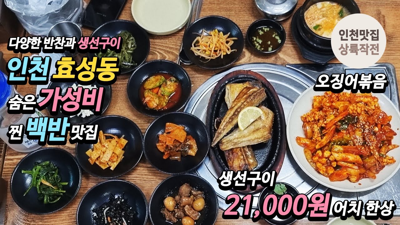 다양한 반찬과 생선구이, 계양구 숨은 가성비 찐 백반 맛집