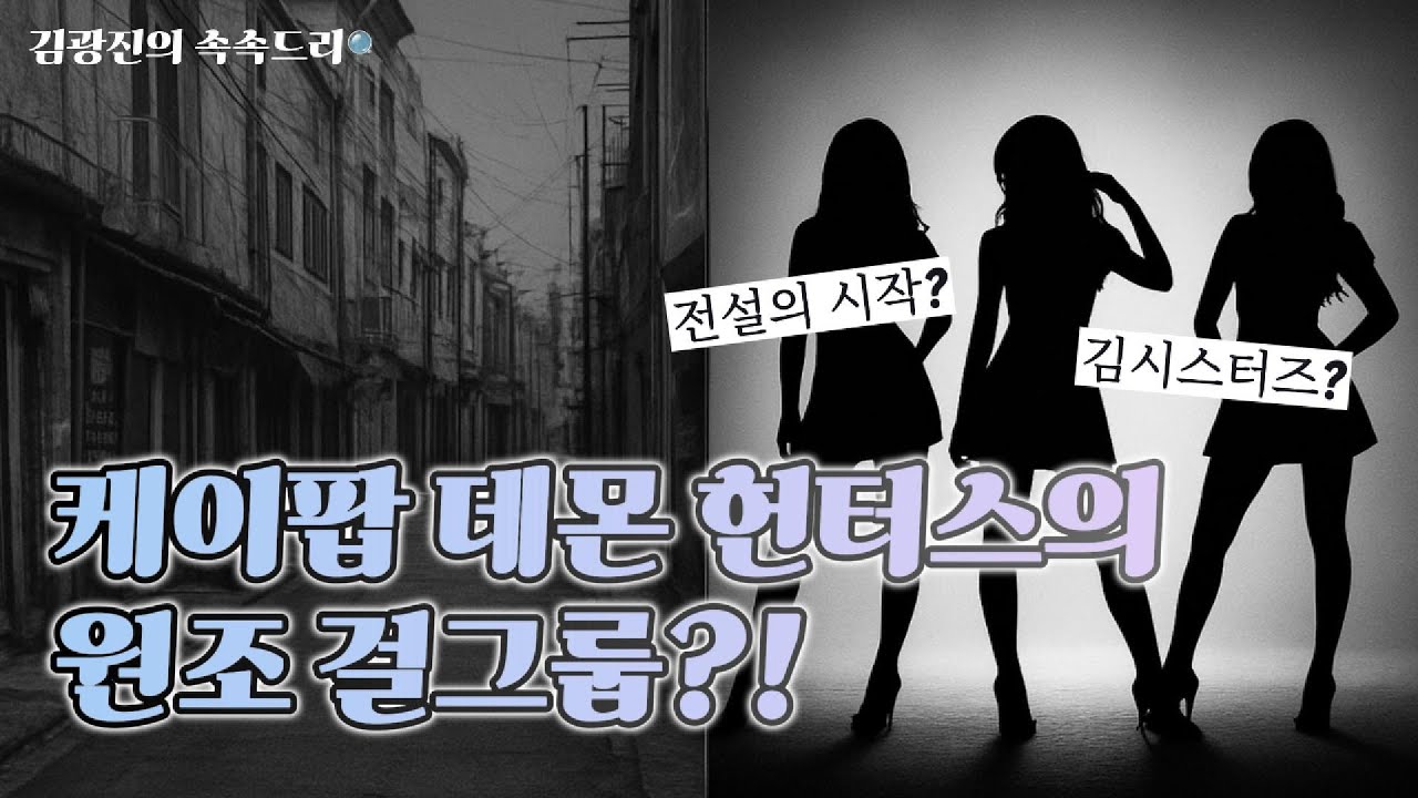 김광진의 속속드리 목포시 북교동 2편ㅣ목포가 낳은 전설들 - 대통령부터 K-pop 데몬 헌터스의 원조 걸그룹까지