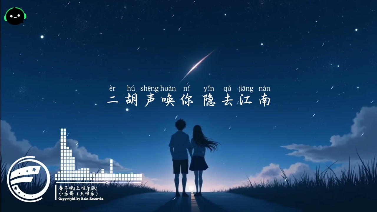 春不晚 (王唯乐版) - 小乐哥（王唯乐）『时常梦我 染上相思轮廓，你生炉暖火 斟暖我心窝。』♪ || 一听就上头的曲调 ♪【動態歌詞/高音質/Pinyin/Lyrics Video】♪