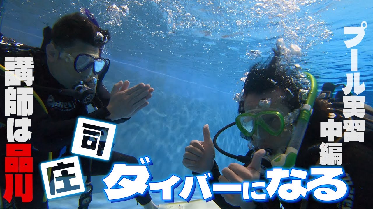 【庄司】PADIのダイビングライセンスを取る【中編】