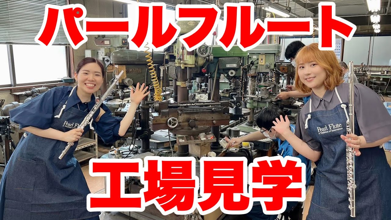パールフルートの工場見学！