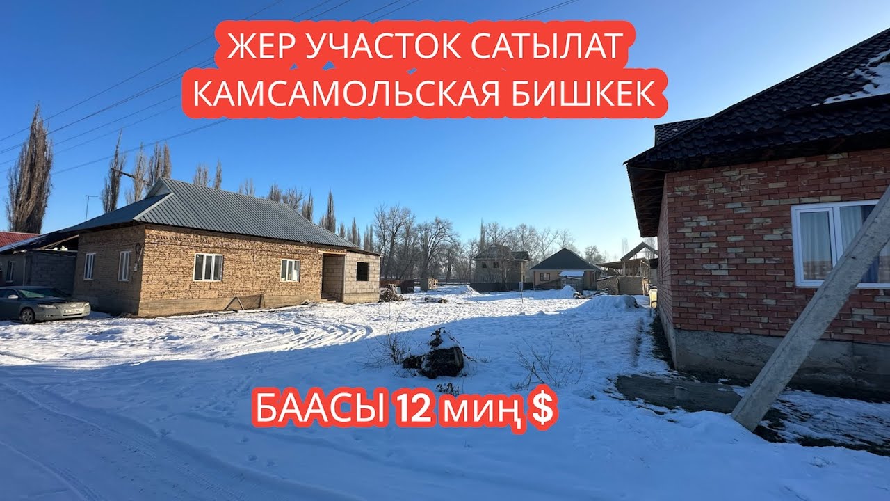 ЖЕР УЧАСТОК САТЫЛАТ КАМСАМОЛЬСКАЯ БИШКЕК 2024