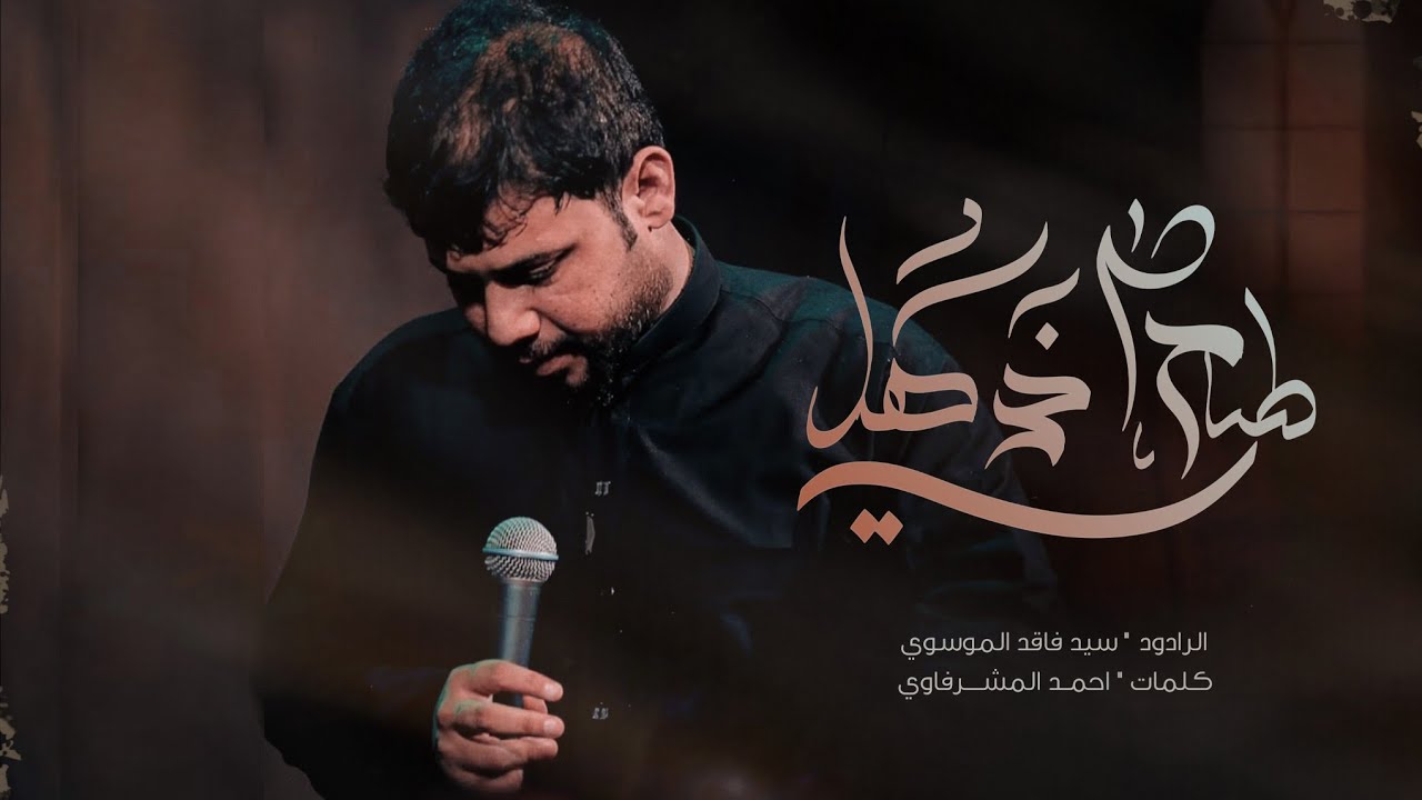 طاح اخر هلي | سيد فاقد الموسوي | استشهاد امير المؤمنين - علي عليه السلام