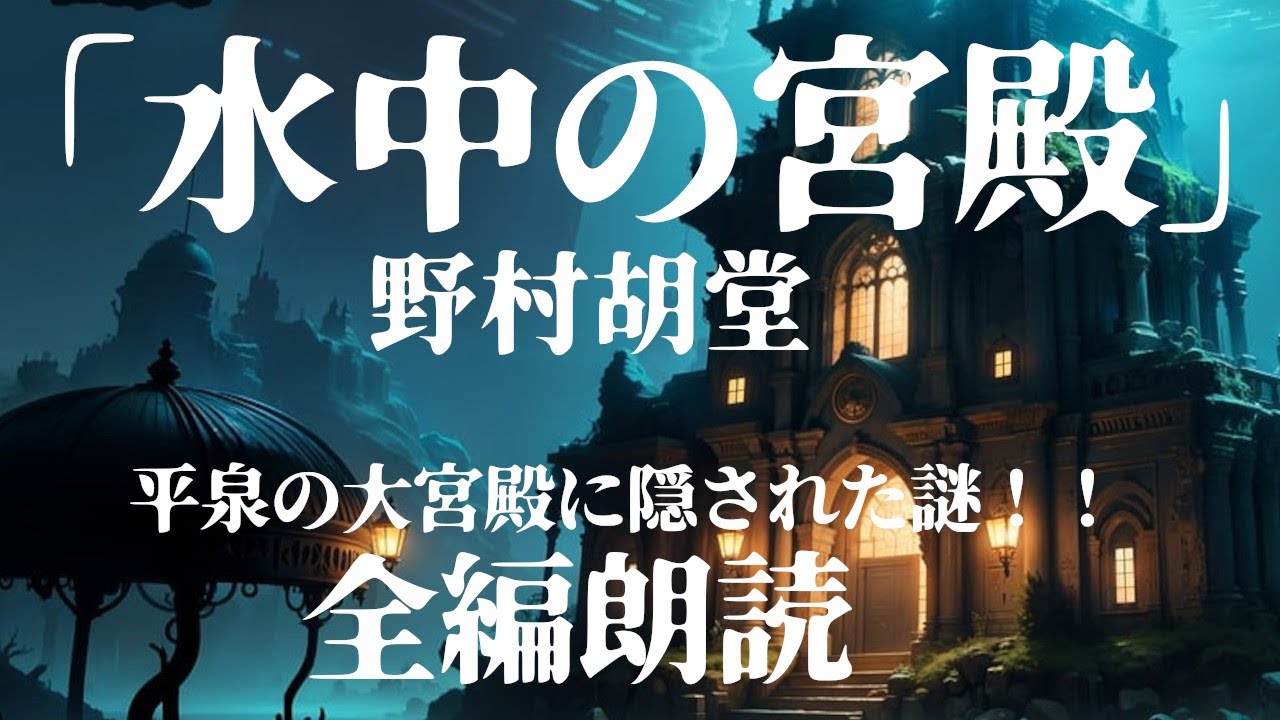 【全編朗読】『水中の宮殿』 野村胡堂 - 謎に満ちた平泉文明の遺跡！　オーディオブック