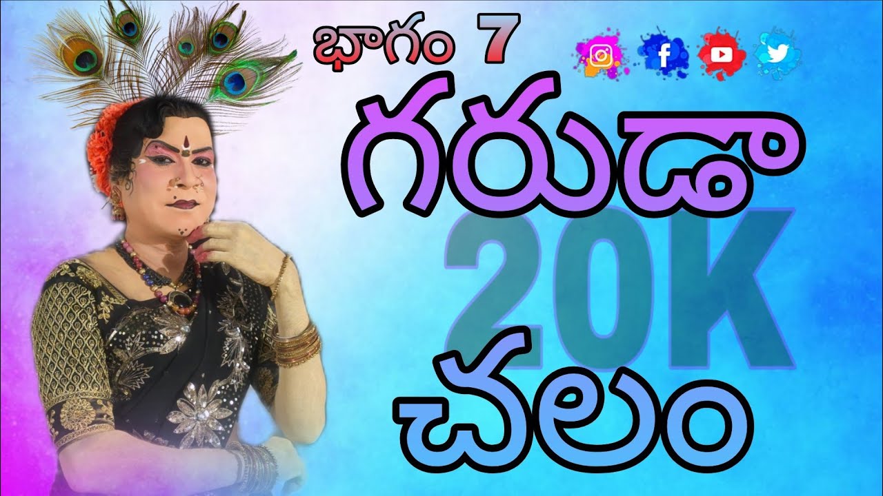 గరుడాచలం.. గడ్డం శ్రీనివాస్ call 9866641647